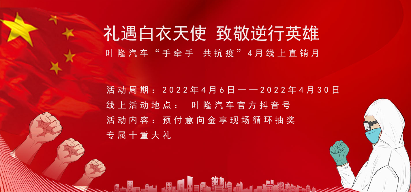 隔離病毒，不隔離服務(wù)！抗擊疫情，葉隆汽車4月線上直銷月給您足夠安全感！